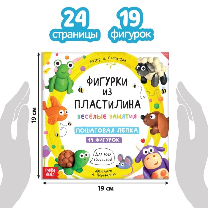 Набор книга по лепке &laquo;19 фигурок&raquo;, пластилин