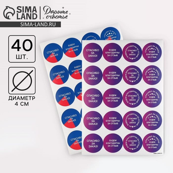 Наклейки для бизнеса &laquo;Спасибо за заказ&raquo;, 40 шт, 4 х 4 см
