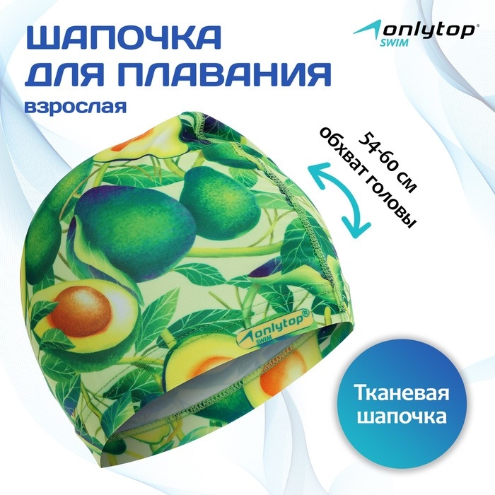 Шапочка для плавания взрослая ONLYTOP &laquo;Авокадо&raquo;, тканевая, обхват 54-60 см