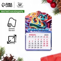 Магнит новогодний календарь "Символ года 2025.Счастья!", 12 месяцев Магнит новогодний календарь "Символ года 2025.Счастья!", 12 месяцев