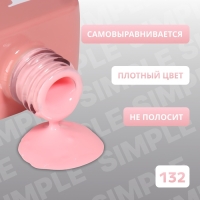 Гель лак для ногтей &laquo;SIMPLE&raquo;, 3-х фазный, 10 мл, LED/UV, цвет розовый (132)