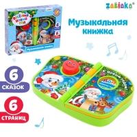 Музыкальная книжка &laquo;Весёлый Новый год&raquo;, русская озвучка