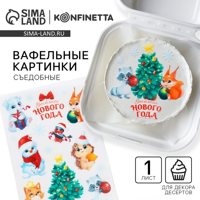 Вафельные картинки съедобные &laquo;Веселого нового года&raquo;, для декора тортов и капкейков, 1 лист