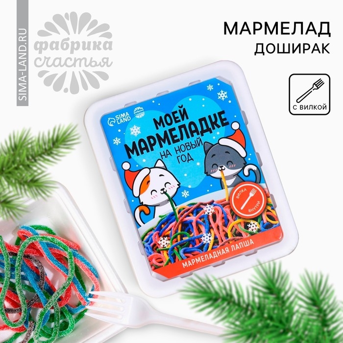 Новый год! Мармелад доширак &laquo;Новый год: Моей мармеладке&raquo;, 50 г.