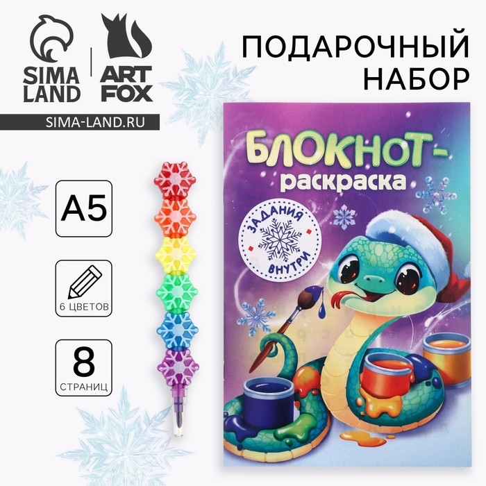 Подарочный набор новогодний, блокнот-раскраска и разноцветный карандаш «Змейка» Подарочный набор новогодний, блокнот-раскраска и разноцветный карандаш «Змейка»
