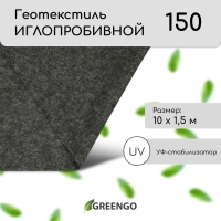 Геотекстиль иглопробивной, 10 &times; 1,5 м, плотность 150 г/м&sup2;, с УФ-стабилизатором, чёрный, Greengo