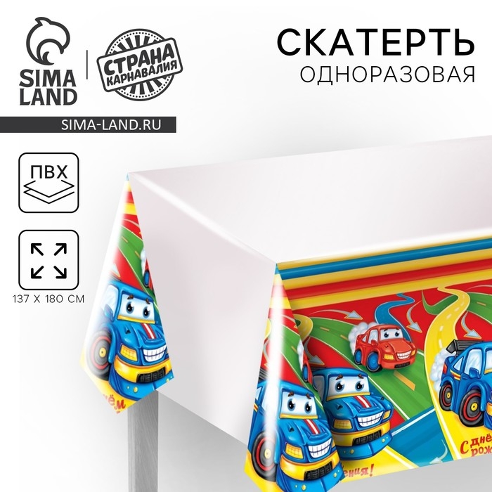 Скатерть одноразовая &laquo;С днём рождения&raquo;, тачки, 180х137 см