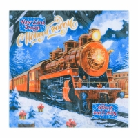 Новогодние салфетки бумажные Мой выбор &laquo;Новогодний Экспресс&raquo; 3 слоя, 33х33 см, 20 шт