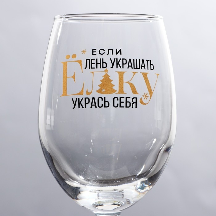 Бокал для вина новогодний &laquo;Укрась себя&raquo;, на Новый год, 360 мл