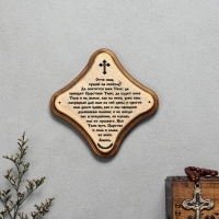 Скрижаль "Молитва Отче Наш", цвет палисандр, 17,5х17,5х2 см, берёза Скрижаль "Молитва Отче Наш", цвет палисандр, 17,5х17,5х2 см, берёза