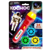 Проектор-фонарик &laquo;Космос&raquo;, 3 слайда, 24 картинки, МИКС