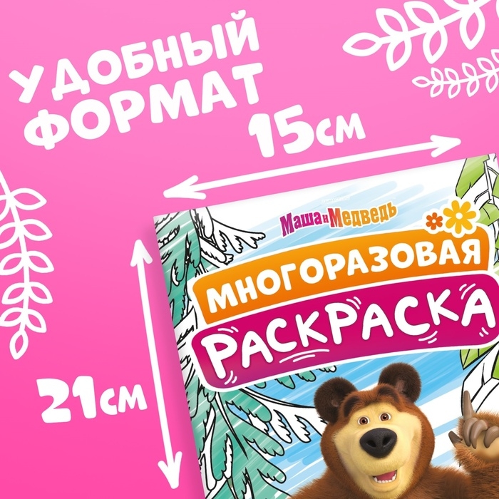 Многоразовая раскраска &laquo;Маша и Медведь&raquo;, А5, 12 стр.