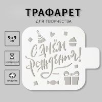 Трафарет пластиковый "С Днём Рождения!" 9х9 см Трафарет пластиковый "С Днём Рождения!" 9х9 см