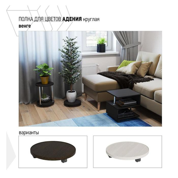 Полка для цветов Соло-3, круглая, Венге Полка для цветов Соло-3, круглая, Венге