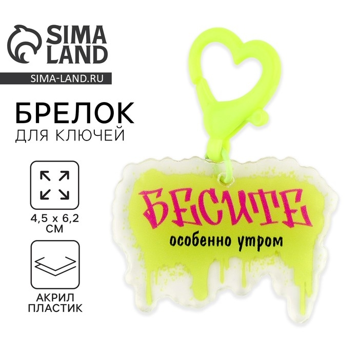 Брелок для ключей &laquo;Бесите&raquo;, 4.5 х 6.2 см