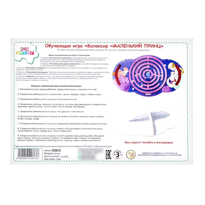 Обучающая игра &laquo;Балансир. Маленький принц&raquo;