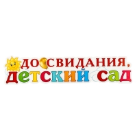 Набор украшений на скотче "До свидания, детский сад!" 36 х 50 см