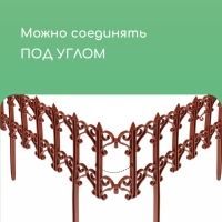 Ограждение декоративное, 25 &times; 180 см, 5 секций, пластик, терракотовое, &laquo;Классика&raquo;