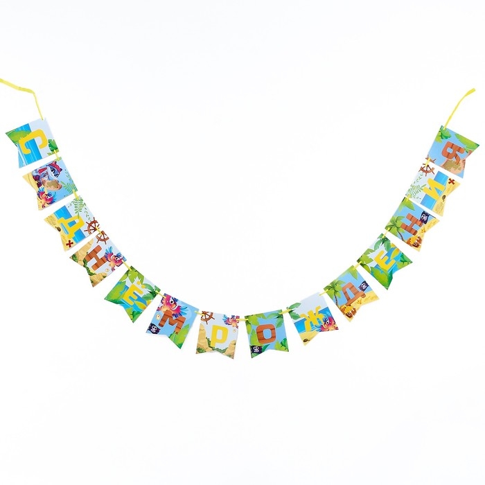 Гирлянда бумажная с лентой &laquo;Сокровища пиратов&raquo;