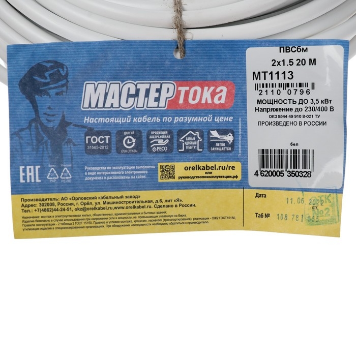 Провод "Мастер Тока" ПВСбм, сечение 2х1.5 мм2, 20 м, белый