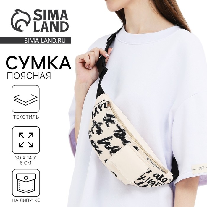 Сумка поясная текстильная с карманом "Be true" 30*14*6 см