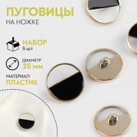 Набор пластиковых пуговиц на ножке, d = 25 мм, 5 шт, цвет чёрный Набор пластиковых пуговиц на ножке, d = 25 мм, 5 шт, цвет чёрный
