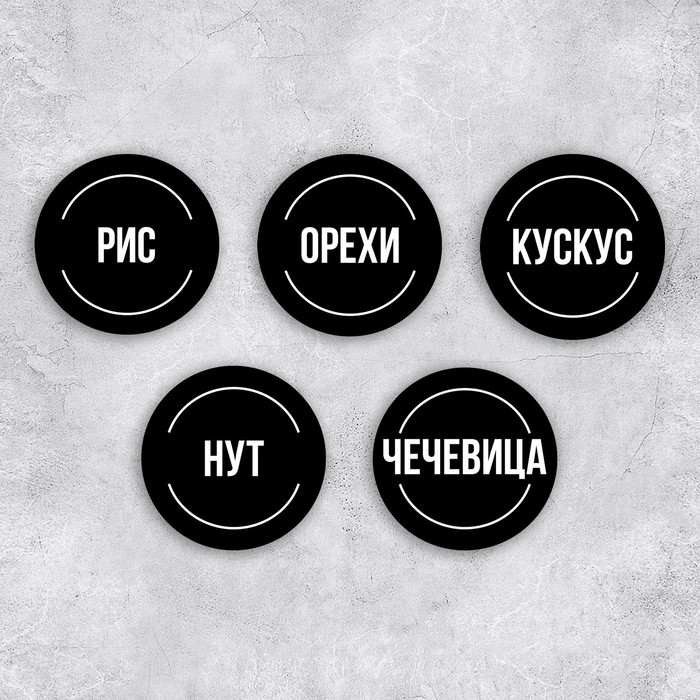 Наклейки на банки для круп, 20 шт, черный, 6 х 6 см