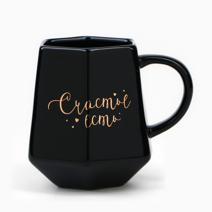 Кружка керамическая &laquo;Счастье есть&raquo;, 300 мл, цвет чёрный