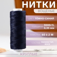 Нитки вощёные, круглые, 300D/3, 0,35 мм, 60 ± 2 м, цвет тёмно-синий Нитки вощёные, круглые, 300D/3, 0,35 мм, 60 ± 2 м, цвет тёмно-синий