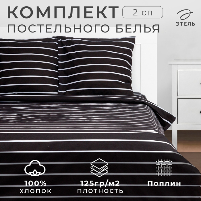 Постельное бельё Этель 2 сп Black stripes 175х215 см, 200х220 см, 70х70 см-2 шт, 100% хлопок, поплин