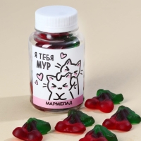 Мармелад в банке &laquo;Я тебя мур&raquo;, 150 г.