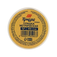 Плашка метрическая ТУНДРА, М18 х 2 мм Плашка метрическая ТУНДРА, М18 х 2 мм