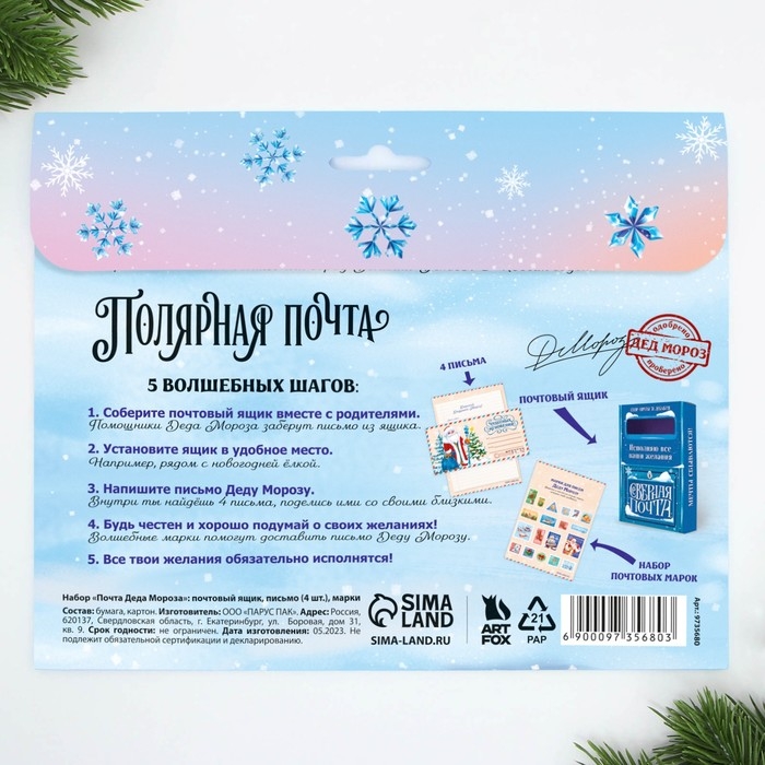 Подарочный набор новогодний, почта Деда Мороза: почтовый ящик, письма (4шт.), марки &laquo;Новогодняя почта&raquo;