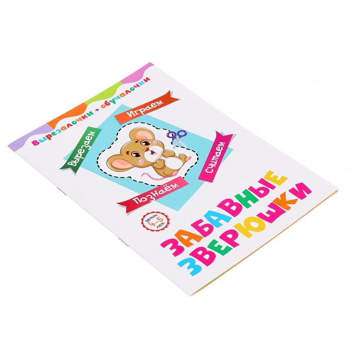 Вырезалочки-обучалочки &laquo;Забавные зверюшки&raquo;, 16 стр.