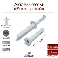 Дюбель-гвоздь "ТУНДРА", распорный, нейлоновый, грибовидная манжета, 6х40 мм, 100 шт Дюбель-гвоздь "ТУНДРА", распорный, нейлоновый, грибовидная манжета, 6х40 мм, 100 шт