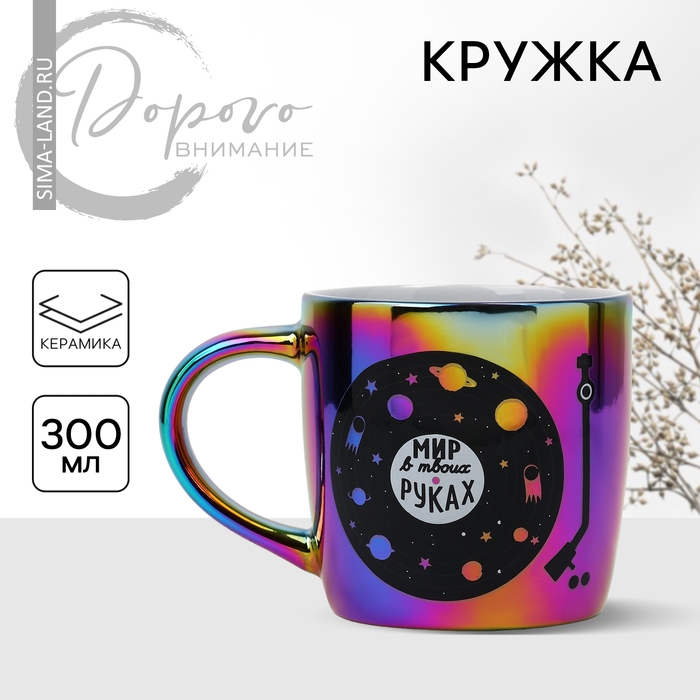 Кружка керамическая &laquo;Мир в твоих руках&raquo;, 300 мл, цвет фиолетовый