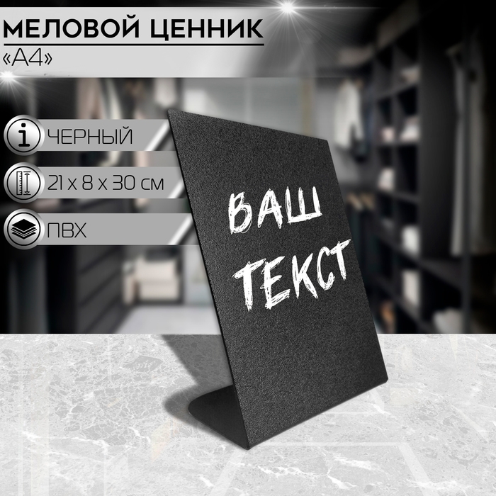 Ценник для надписей меловым маркером вертикальный А4, 21&times;8&times;30 см, цвет чёрный, ПВХ