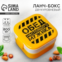 Ланч-бокс двухуровневый &laquo;Обед настоящего мужика&raquo;, 400 мл