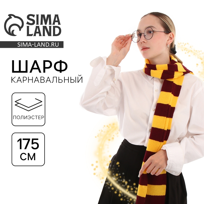 Карнавальный аксессуар «Шарф волшебника», на Хэллоуин Карнавальный аксессуар «Шарф волшебника», на Хэллоуин