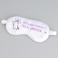 Маска шелковая для сна «Единорог», 20 х 9 см, цвет белый Маска шелковая для сна «Единорог», 20 х 9 см, цвет белый