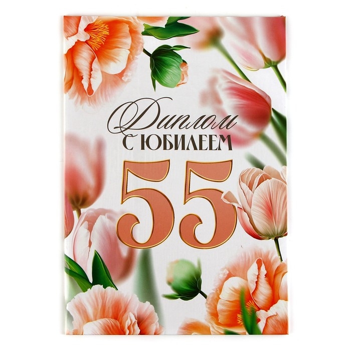 Диплом &laquo;С Юбилеем 55 лет&raquo;, А5, 21 х 15 см.