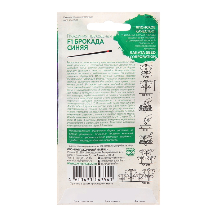 Семена Глоксиния Семена Глоксиния "Брокада", синяя, F1, 4 шт