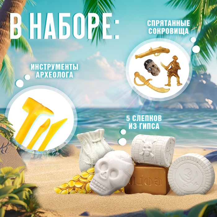 Набор для раскопок &laquo;Пиратские сокровища&raquo;