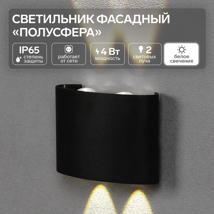Светильник фасадный «Полусфера», FSD-072, 4 Вт, 4000К, 2 луча, IP65, 220 В, пластик, черный 100842 Светильник фасадный «Полусфера», FSD-072, 4 Вт, 4000К, 2 луча, IP65, 220 В, пластик, черный 100842