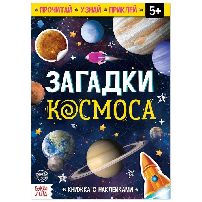 Книга с наклейками &laquo;Загадки космоса&raquo;, 16 стр.