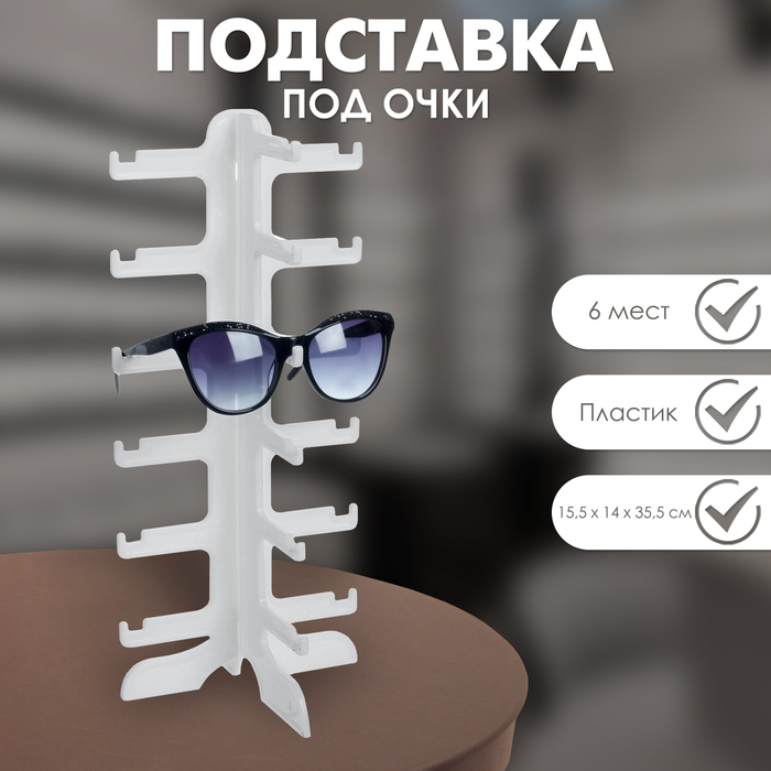 Подставка под очки, 15,5&times;14&times;35,5 см, шесть ярусов, цвет белый
