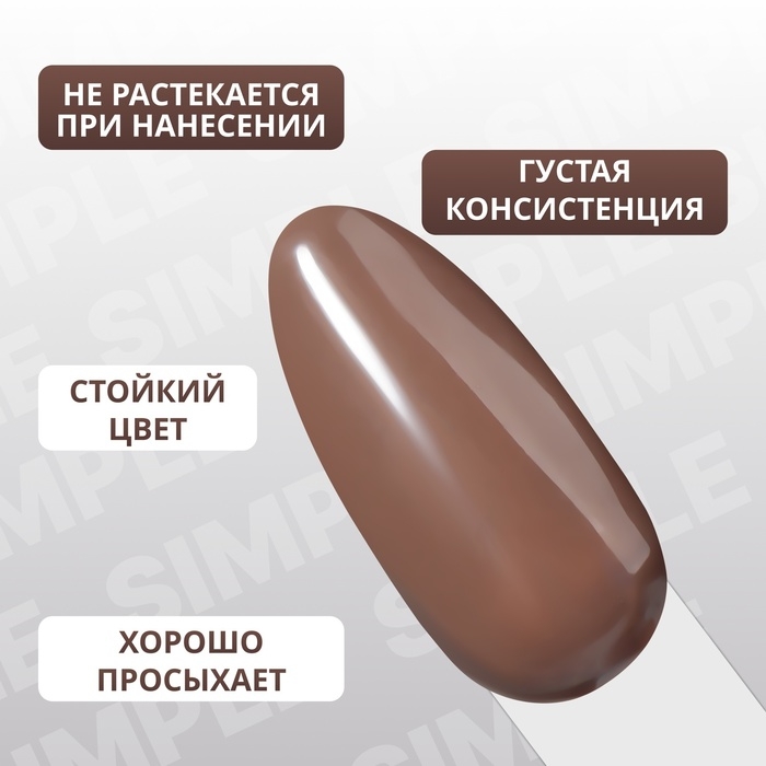 Гель лак для ногтей &laquo;SIMPLE&raquo;, 3-х фазный, 10 мл, LED/UV, цвет коричневый (125)