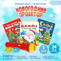 Игровой набор с проектором &laquo;Новогодний проектор&raquo;, свет, 3 сказки