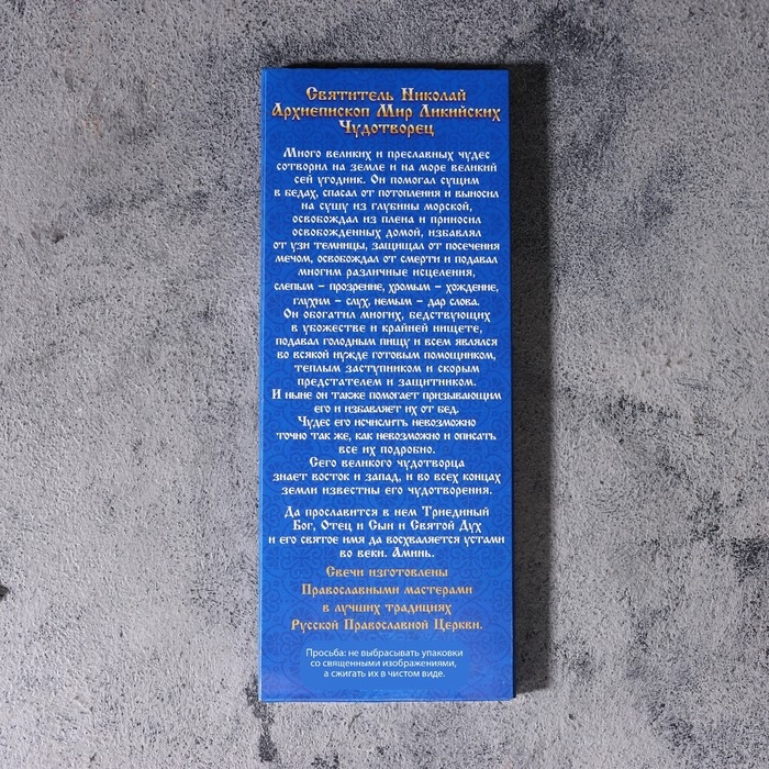 Набор свечей церковных Набор свечей церковных "Николай Чудотворец" для домашней молитвы, парафин, 12 шт