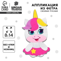 Аппликация из фетра для малышей &laquo;&lrm;Милый единорожик&raquo;&lrm;, 15 х 10 см